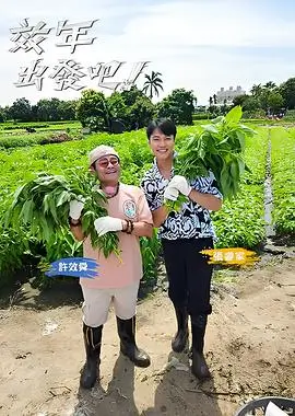 荒野慢直播 户外纪实综艺海报
